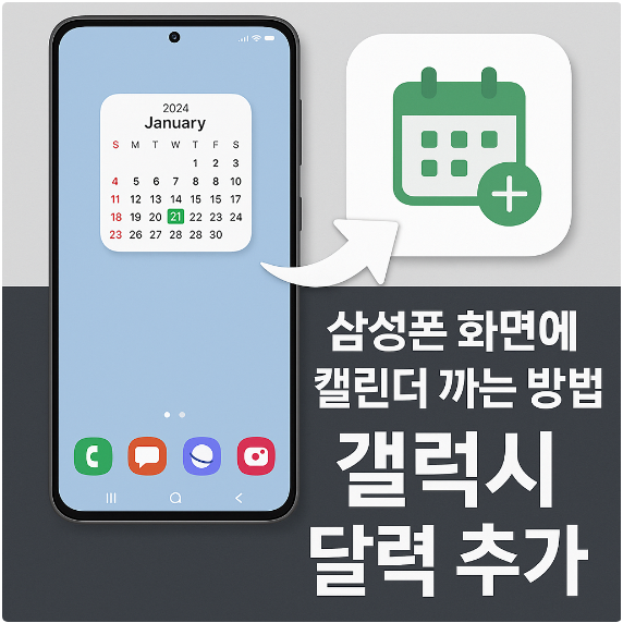 삼성폰 화면에 캘린더 까는 방법 - 갤럭시 달력 추가