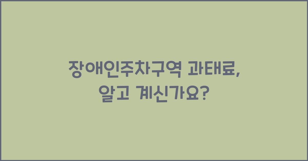 장애인주차구역 과태료