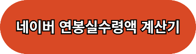 2024년 연봉 실수령액 알아보기