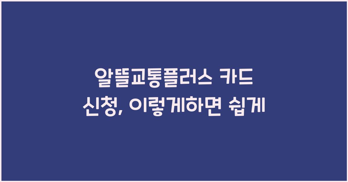 알뜰교통플러스 카드 신청
