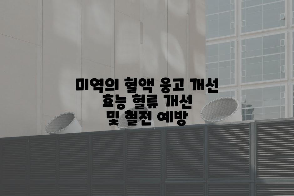 미역의 혈액 응고 개선 효능 혈류 개선 및 혈전 예방
