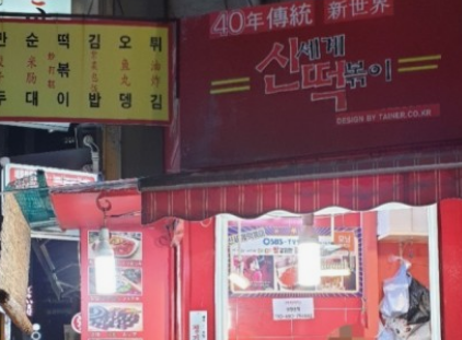 서울 떡볶이 맛집 BEST 10 