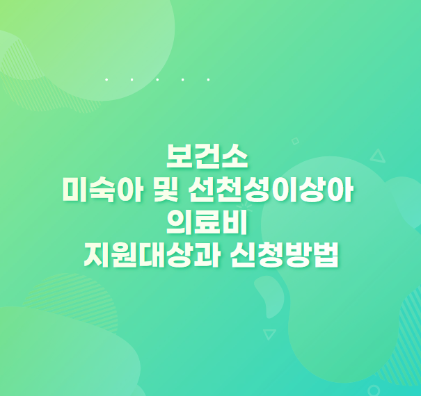 보건소 미숙아, 선천성 이상아 의료비 지원 대상과 신청 방법