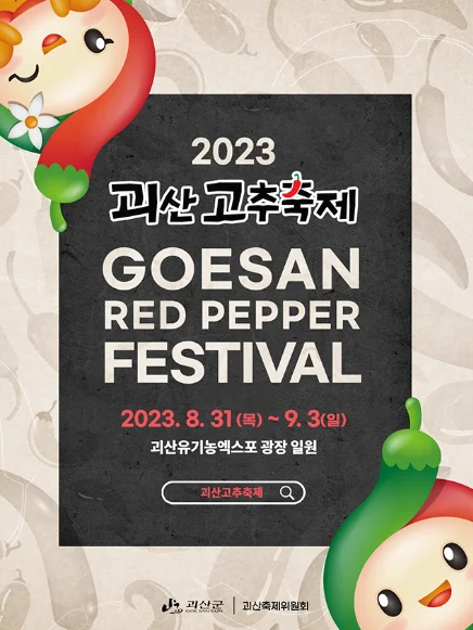 2023 괴산고추축제 고추가격 행사일정 가격정보 알아보기