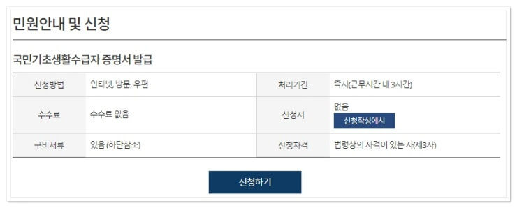 민원안내-신청 수급자-증명서-신청-화면
