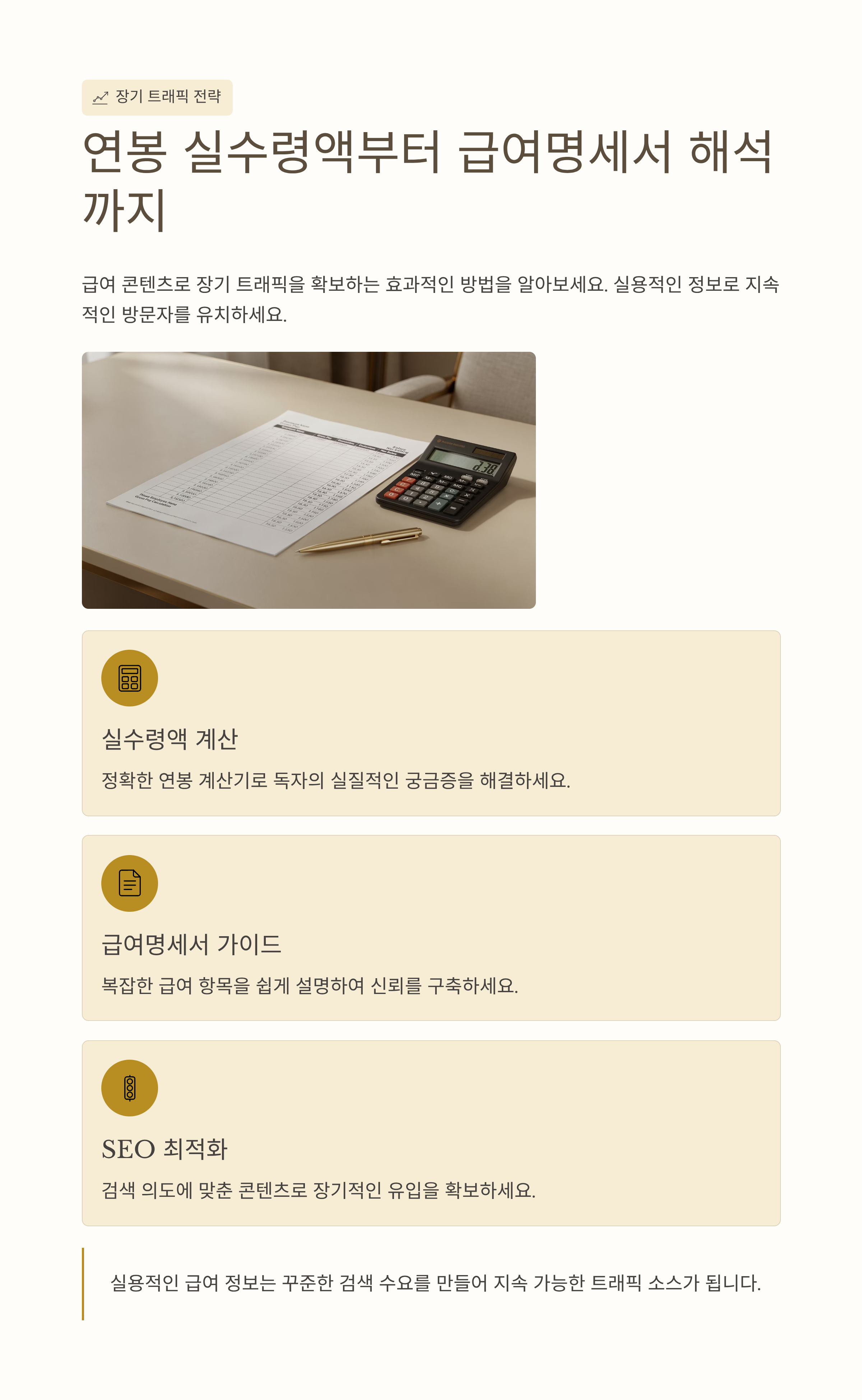연봉 실수령액부터 급여명세서 해석까지, 급여 콘텐츠로 장기트래픽 잡는 법