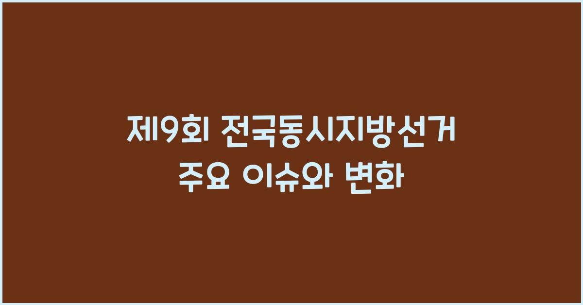 제9회 전국동시지방선거