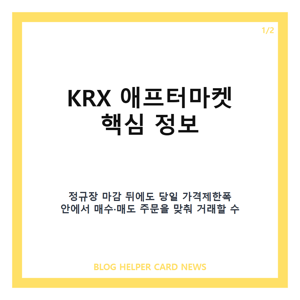 KRX 애프터마켓 오후 8시까지 실시간 거래, 대상 종목과 주문 방식 정리 카드뉴스 1