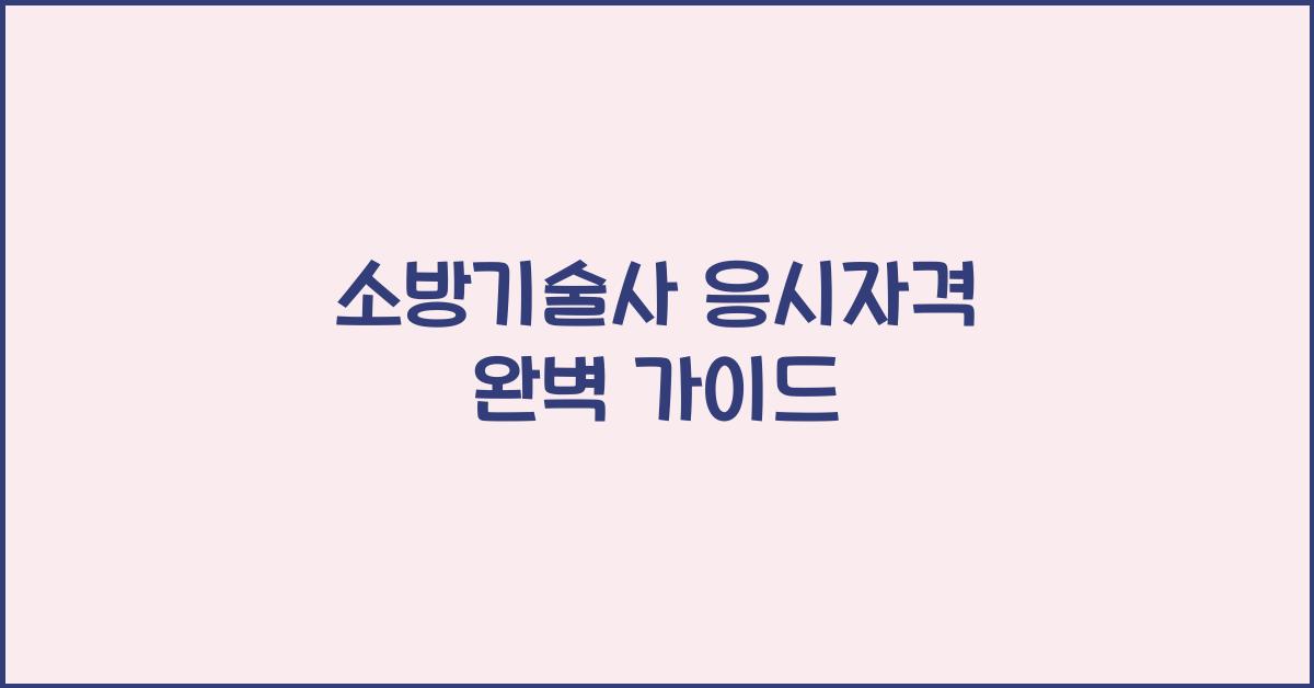 소방기술사 응시자격