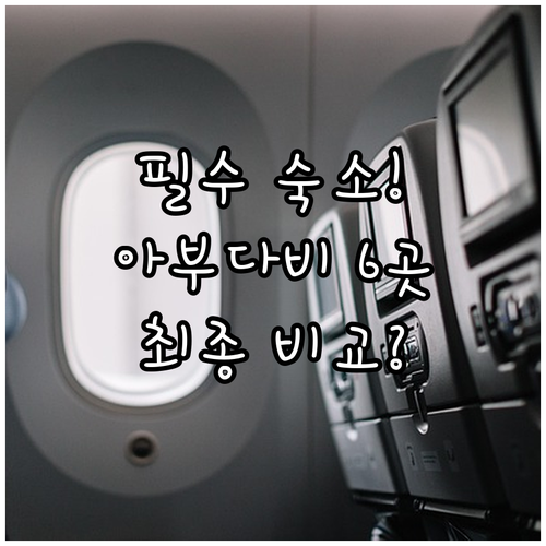 아부다비 호텔 6곳 완벽 비교 분석 ..