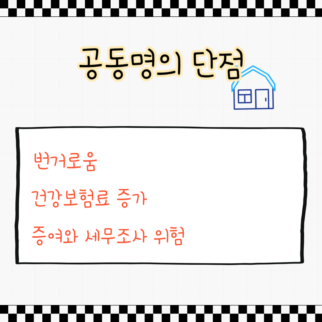 부부공동명의 장단점