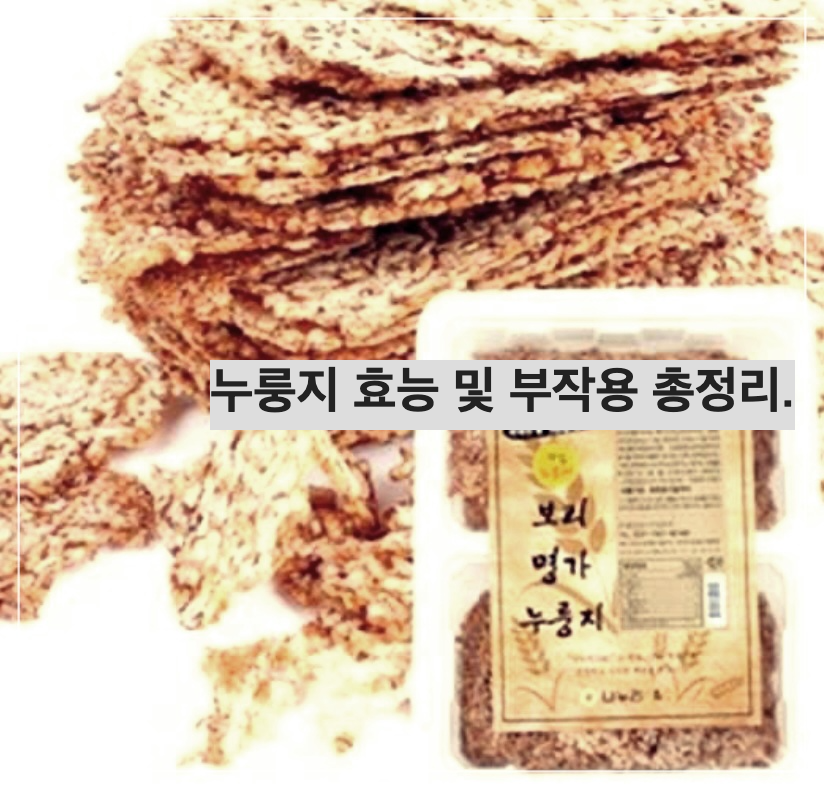 누룽지 효능 및 부작용 총정리.