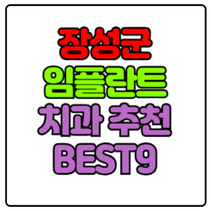 장성군-임플란트-치과-가격-비용-싼-곳,저렴한-곳,잘하는-곳,유명한-곳-BEST9-추천