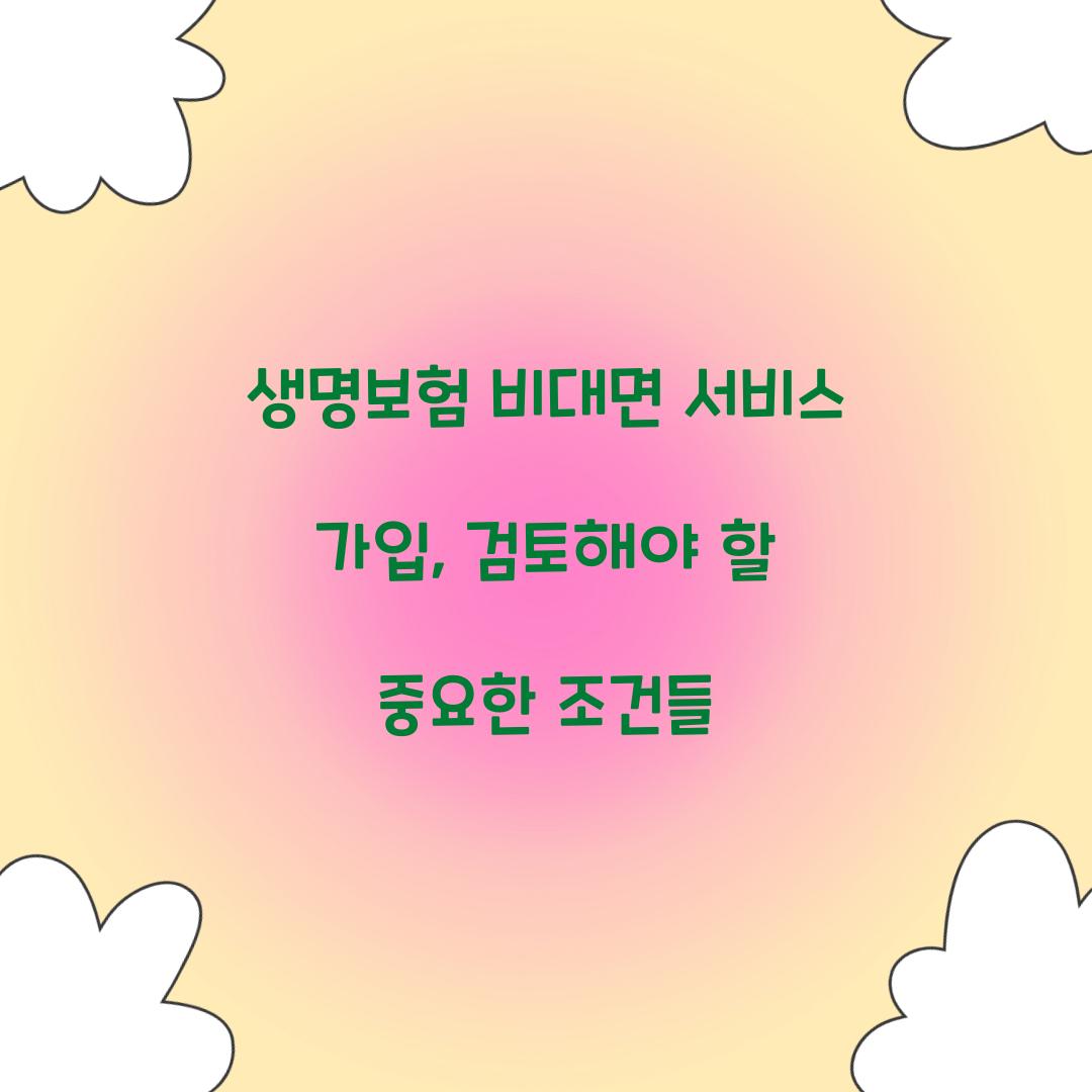 생명보험 비대면 서비스 가입