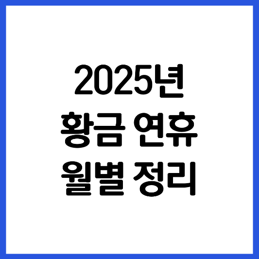 2025년-황금-연휴-월별-정리-썸네일