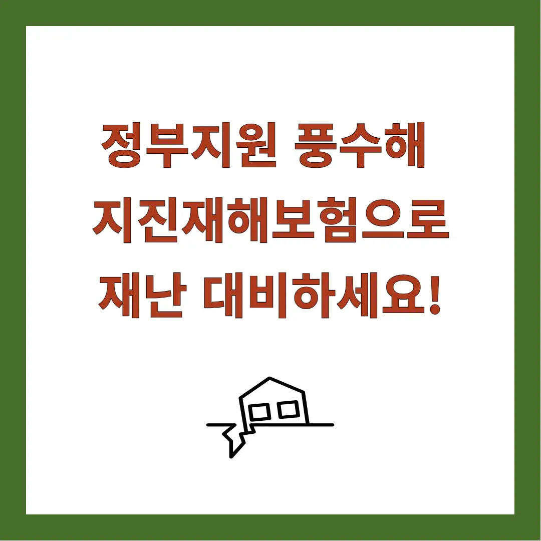 풍수해-지진재해보험