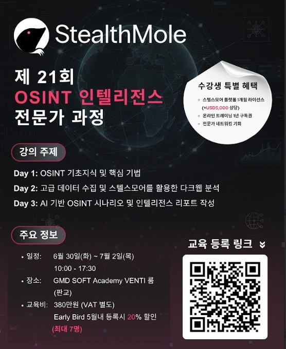 스텔스모어가 6월 30일부터 7월 2일까지 정부기관, 보안 담당자, 사이버 범죄 수사기관 관계자를 대상으로 OSINT 전문가 교육을 진행한다.