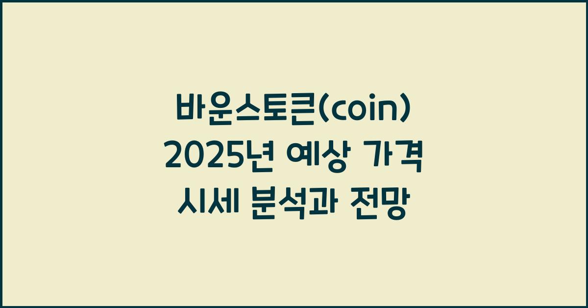 바운스토큰(coin) 2025년 예상 가격 시세