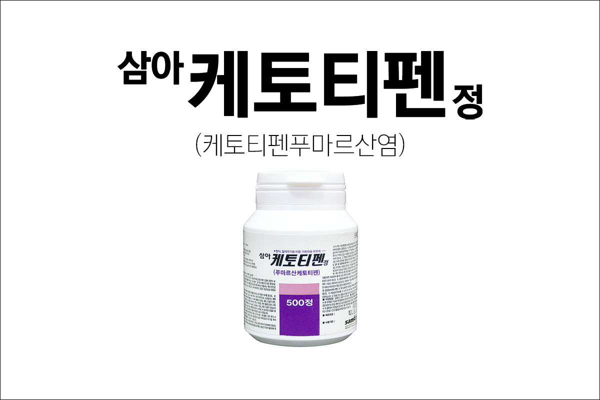 삼아케토티펜정(Ketotifen Tab. Sama)