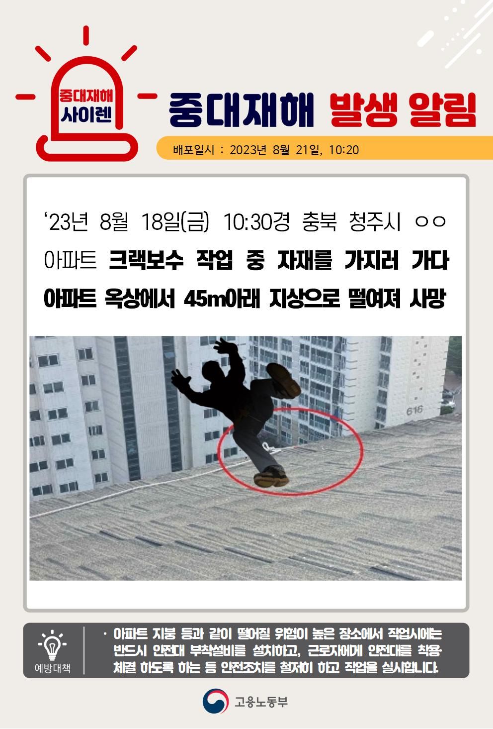 아파트 옥상 크랙보수 작업 중 떨어짐(45m)