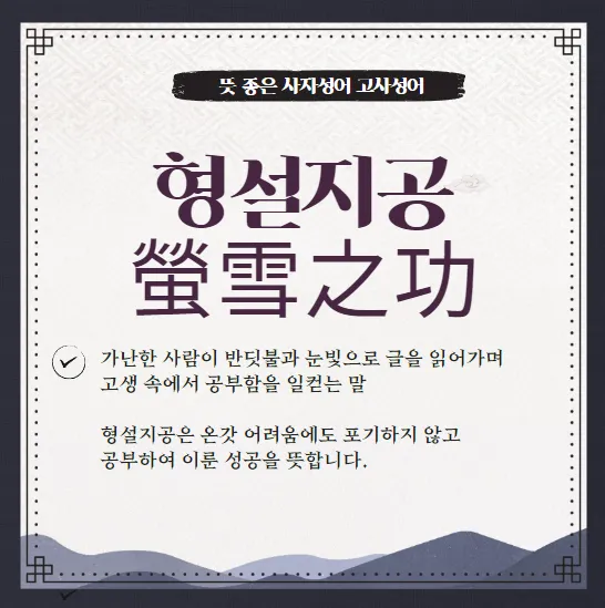 고사성어 모음 성공 사자성어 명언 모음_2