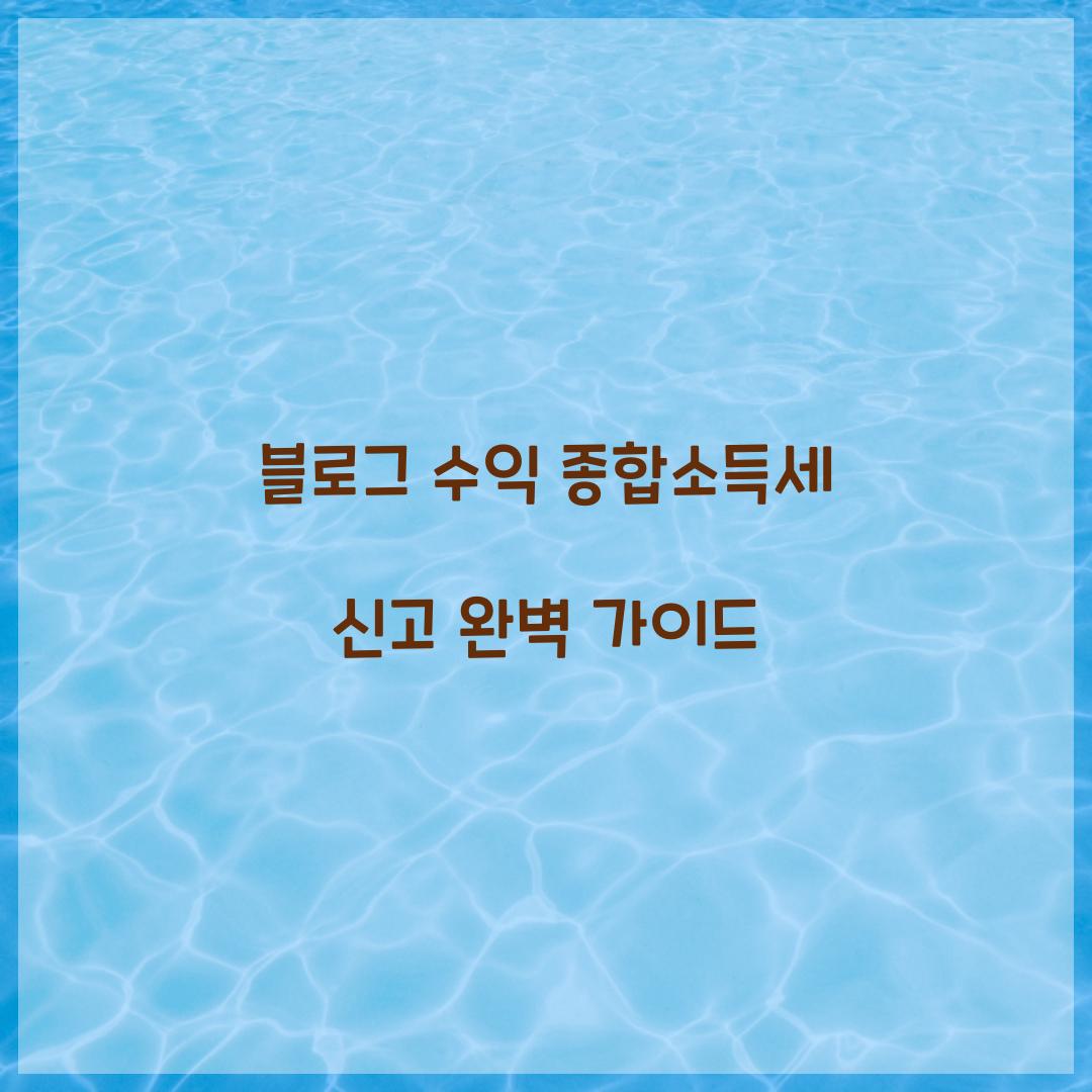 블로그 수익 종합소득세 신고