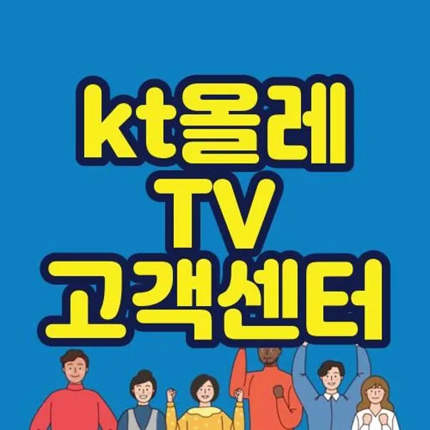 kt 올레tv 고객센터