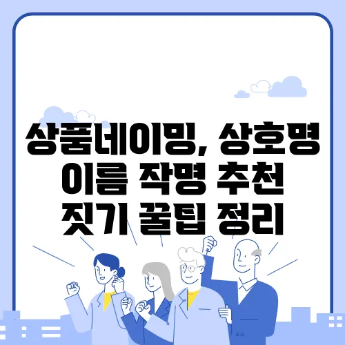 상품네이밍, 상호명 이름 작명 추천 짓기 꿀팁 정리