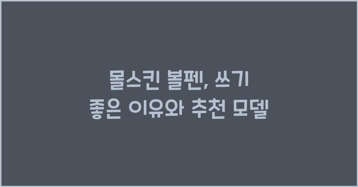몰스킨 볼펜
