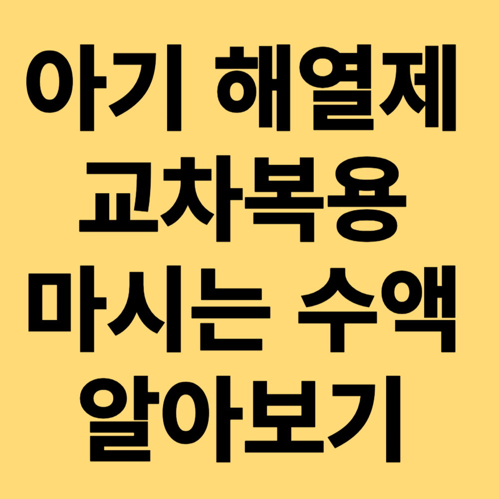 아기해열제 알아보기 섬네일