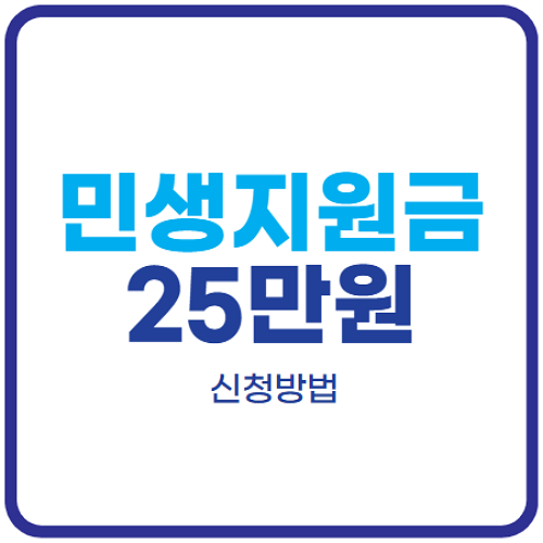 민생지원금-25만원-신청방법
