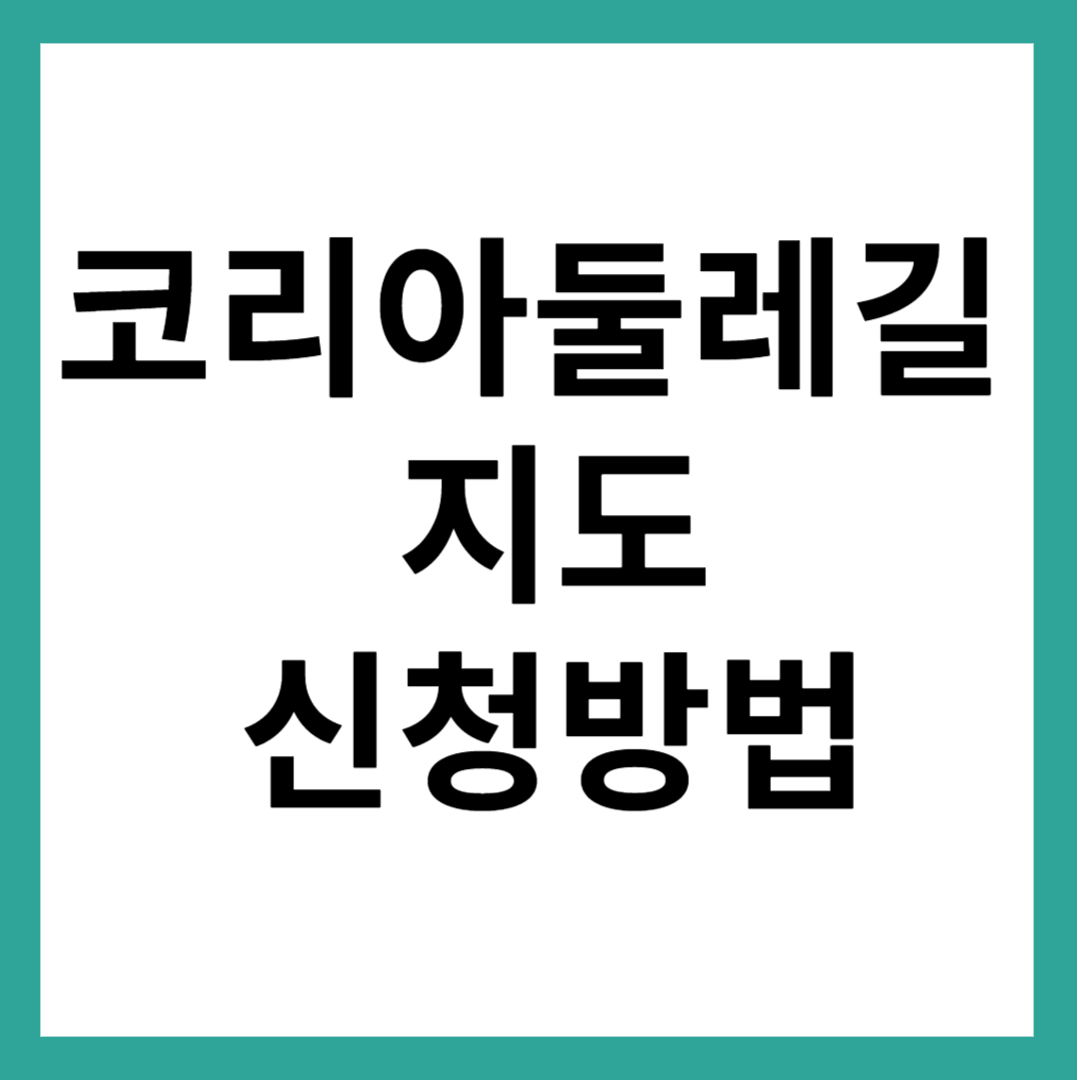 코리아둘레길 지도 신청방법
