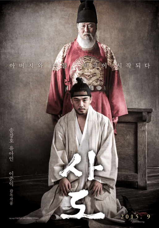 영화 사도 포스터 2015년
