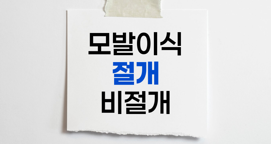 모발이식 절개 vs 비절개, 최적의 선택법