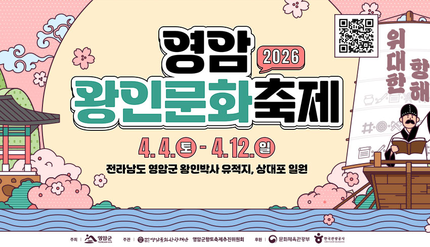 2026 영암 왕인문화축제 일정 초대가수·기간·공연·주차장·교통통제 안내