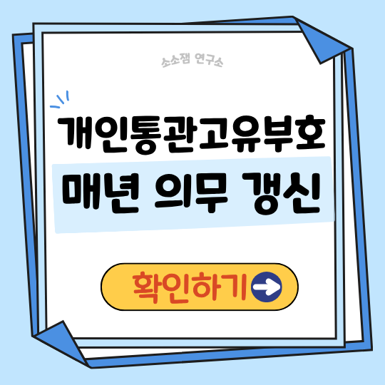 개인통관부호 갱신|한 번 발급하고 끝? 이제는 매년 갱신해야 한다