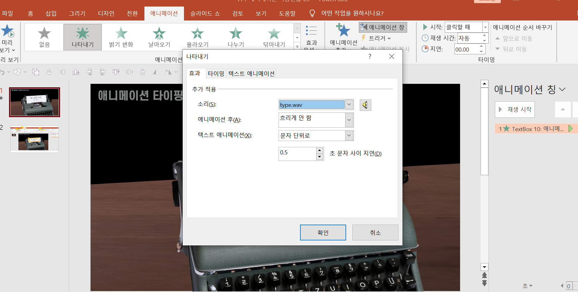 파워포인트에서 타자기 효과 애니메이션 설정하는 방법 (타자기 소리까지!)