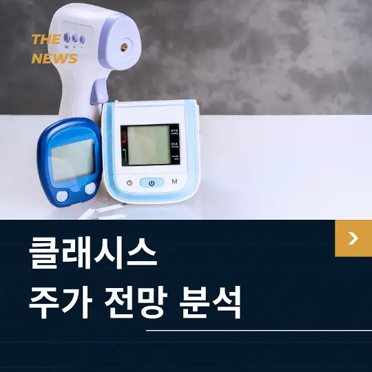 클래시스 주가 전망 및 분석