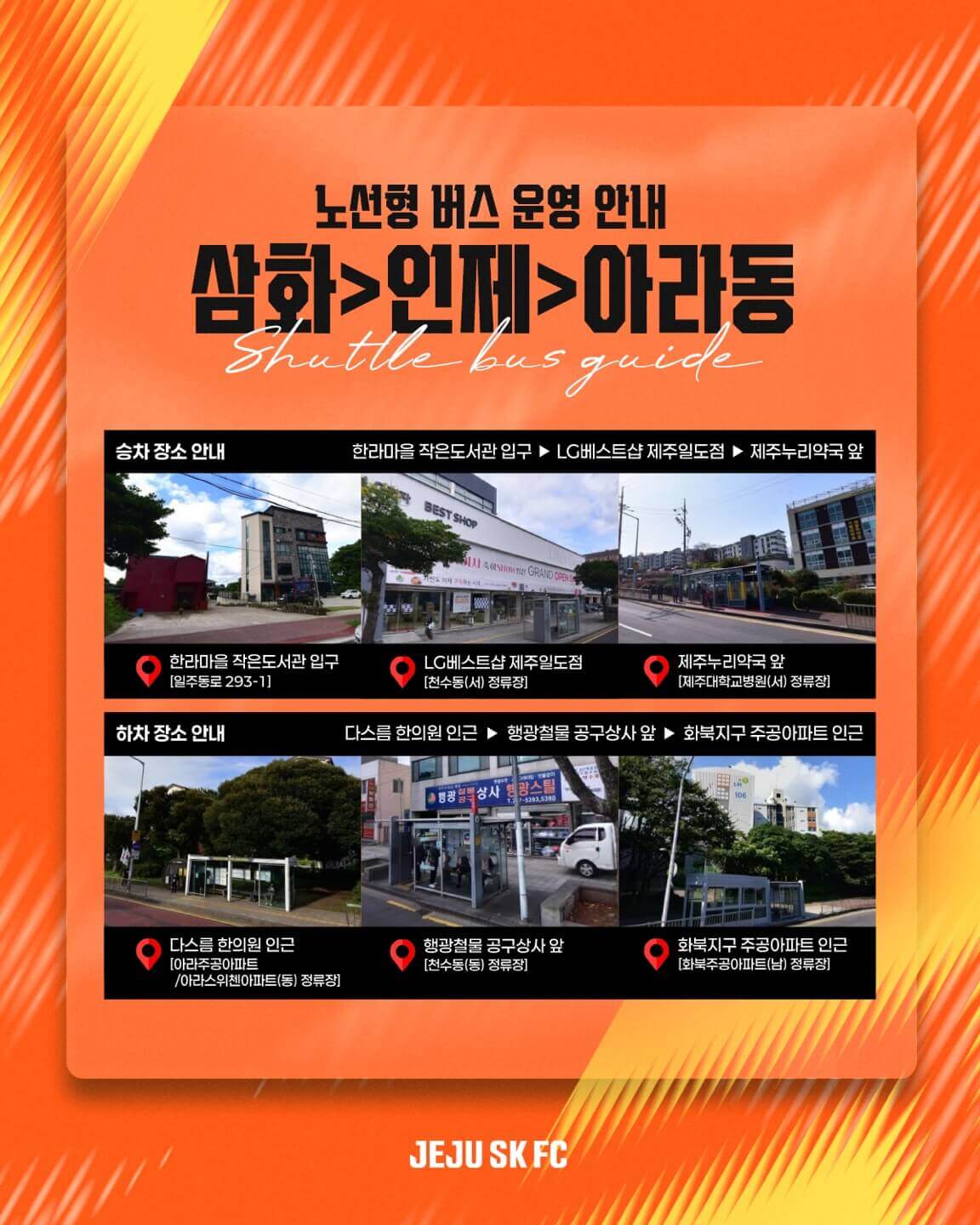 제주SK FC 2025시즌 홈경기 오렌지 셔틀버스 고정형, 노선형 안내