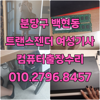 백현동 컴퓨터수리