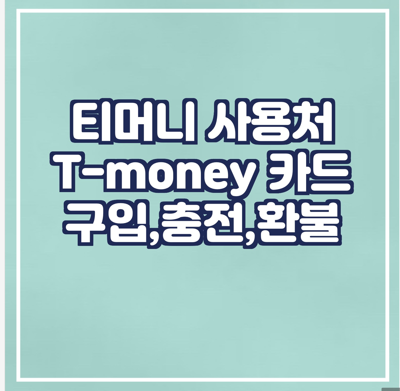티머니 사용처&#44; 카드구입&#44; 홈페이지