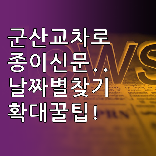 군산시 교차로 종이신문 그대로보기 날..