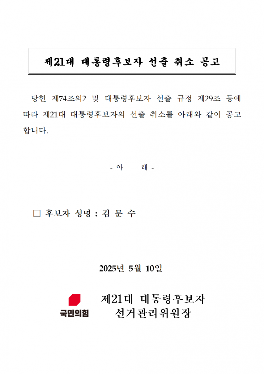 김문수 후보 선출취소