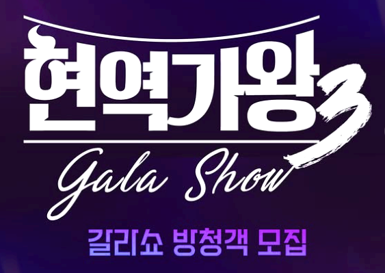 현역가왕 3