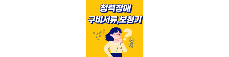 청력장애-구비서류-보청기-섬네일