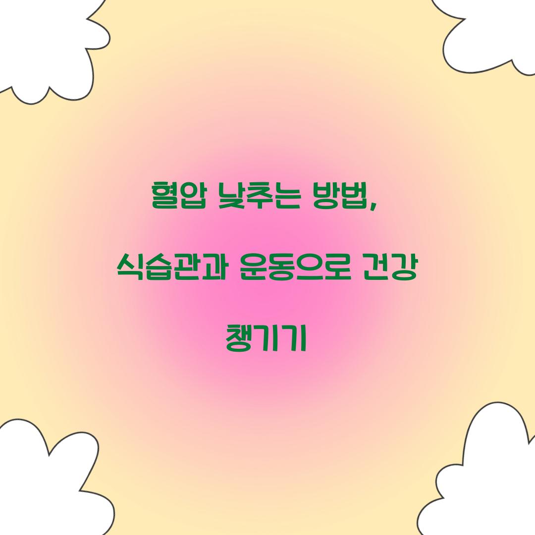 혈압 낮추는 방법