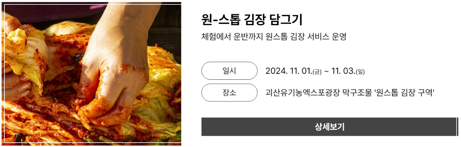 2024 괴산 김장축제 일정 가볼 만한 곳 소개