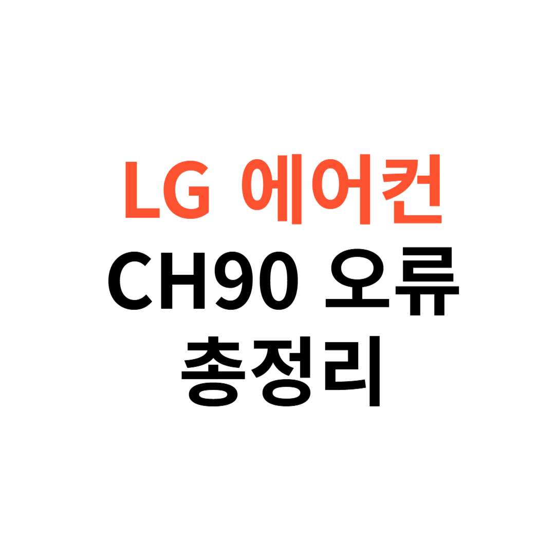LG 에어컨 CH90