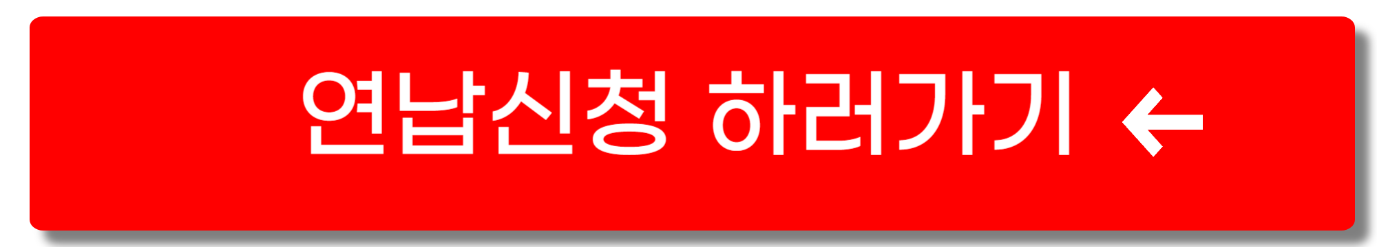 자동차세 연납신청