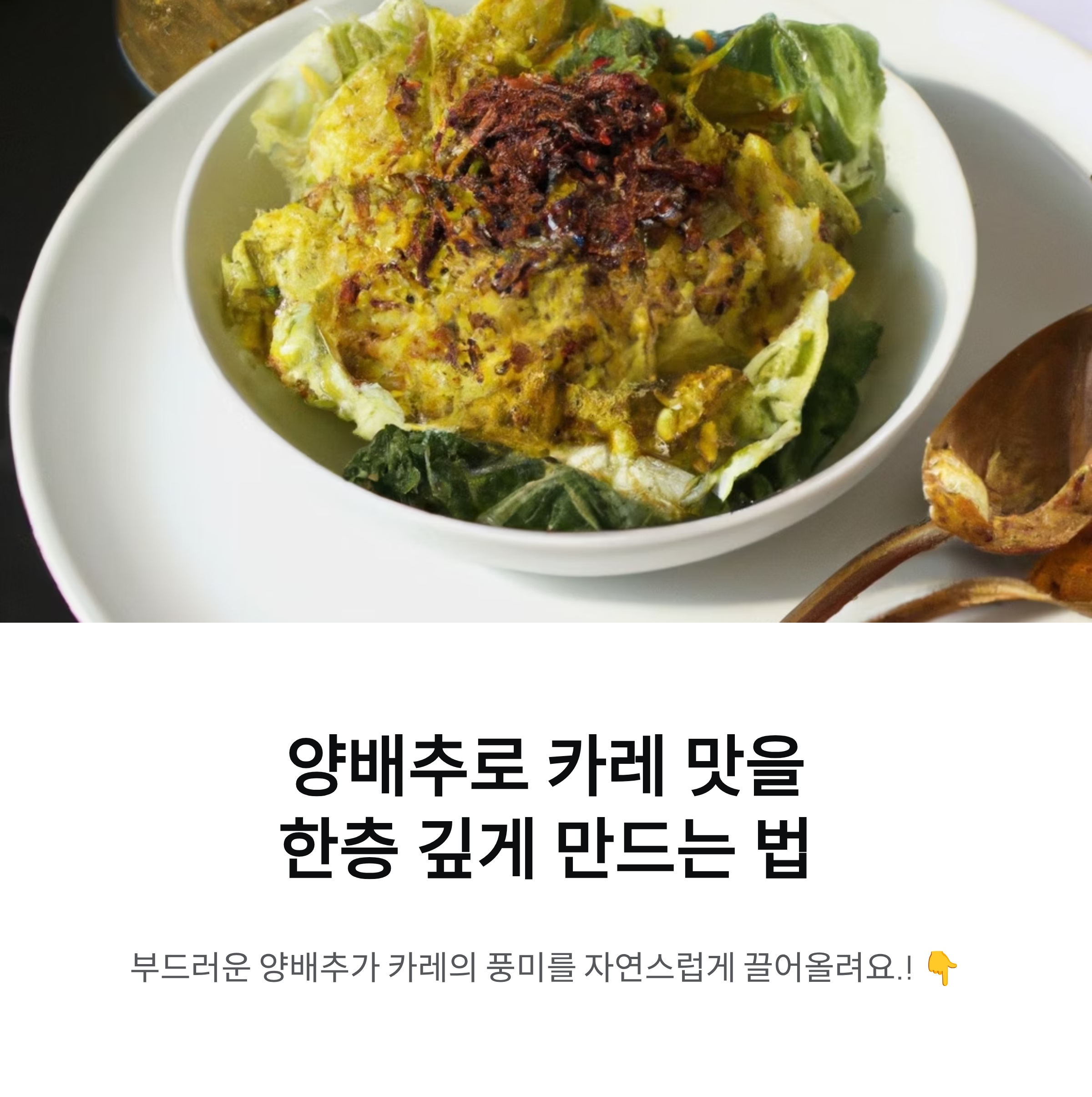 진한 카레 맛을 살려주는 양배추의 색다른 활용법